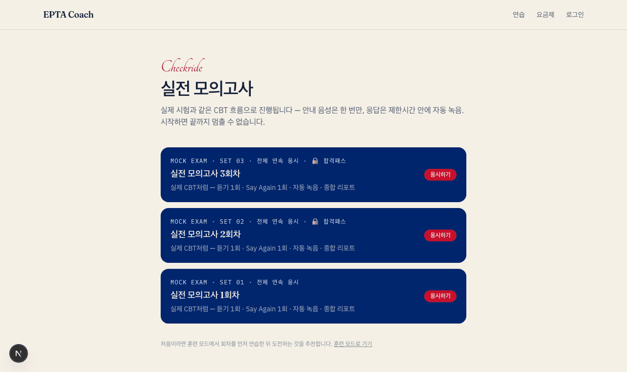 실전 모의고사 회차 목록