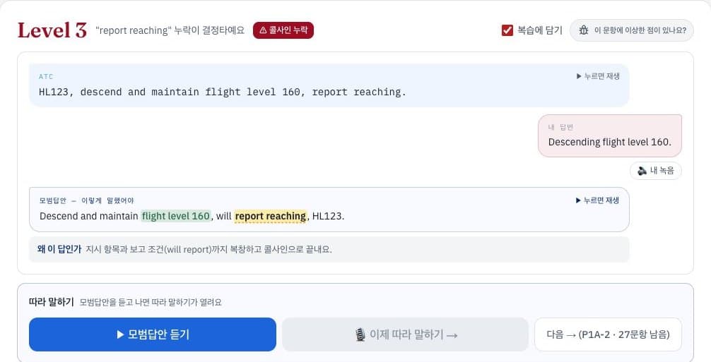 모의고사 채점 결과 — Level, 감점 이유, 내 답변과 모범답안, 따라 말하기