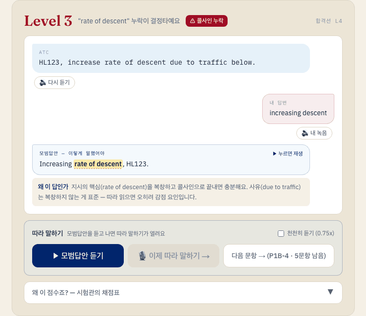 교신 채점 화면 — AI 6영역 채점과 모범답안, 따라 말하기