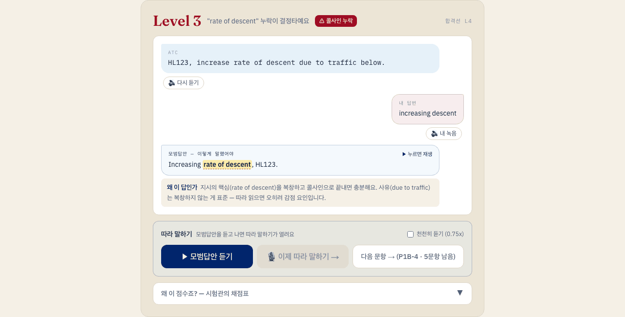 교신 채점 화면 — AI 채점과 모범답안, 따라 말하기