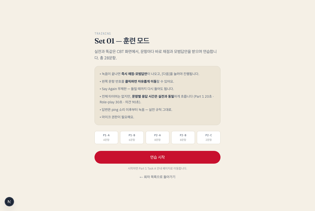 훈련 모드 시작 화면 — 진행 규칙과 회차 구성
