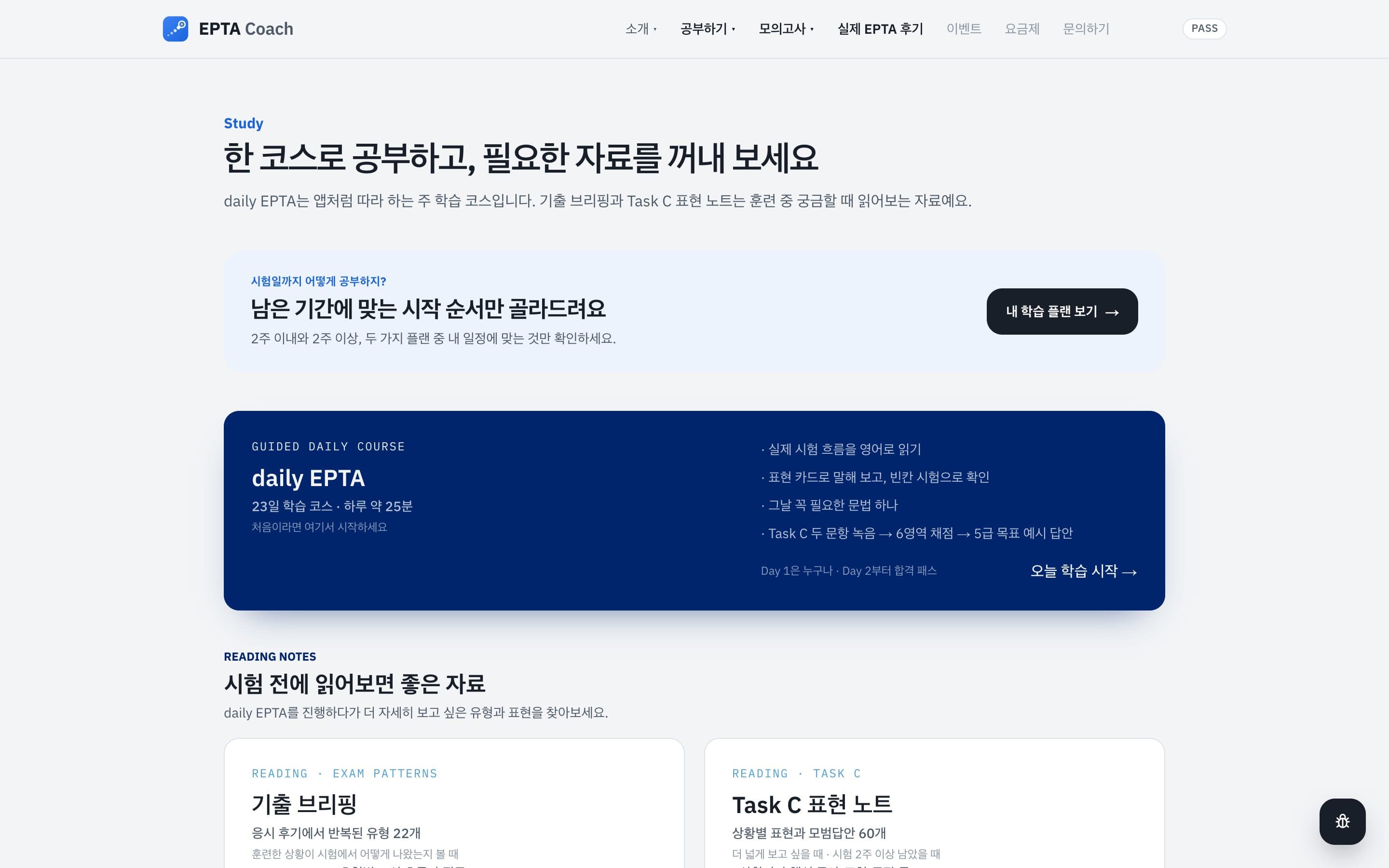 공부하기 첫 화면 — daily EPTA와 기출 분석, Task C 표현 노트