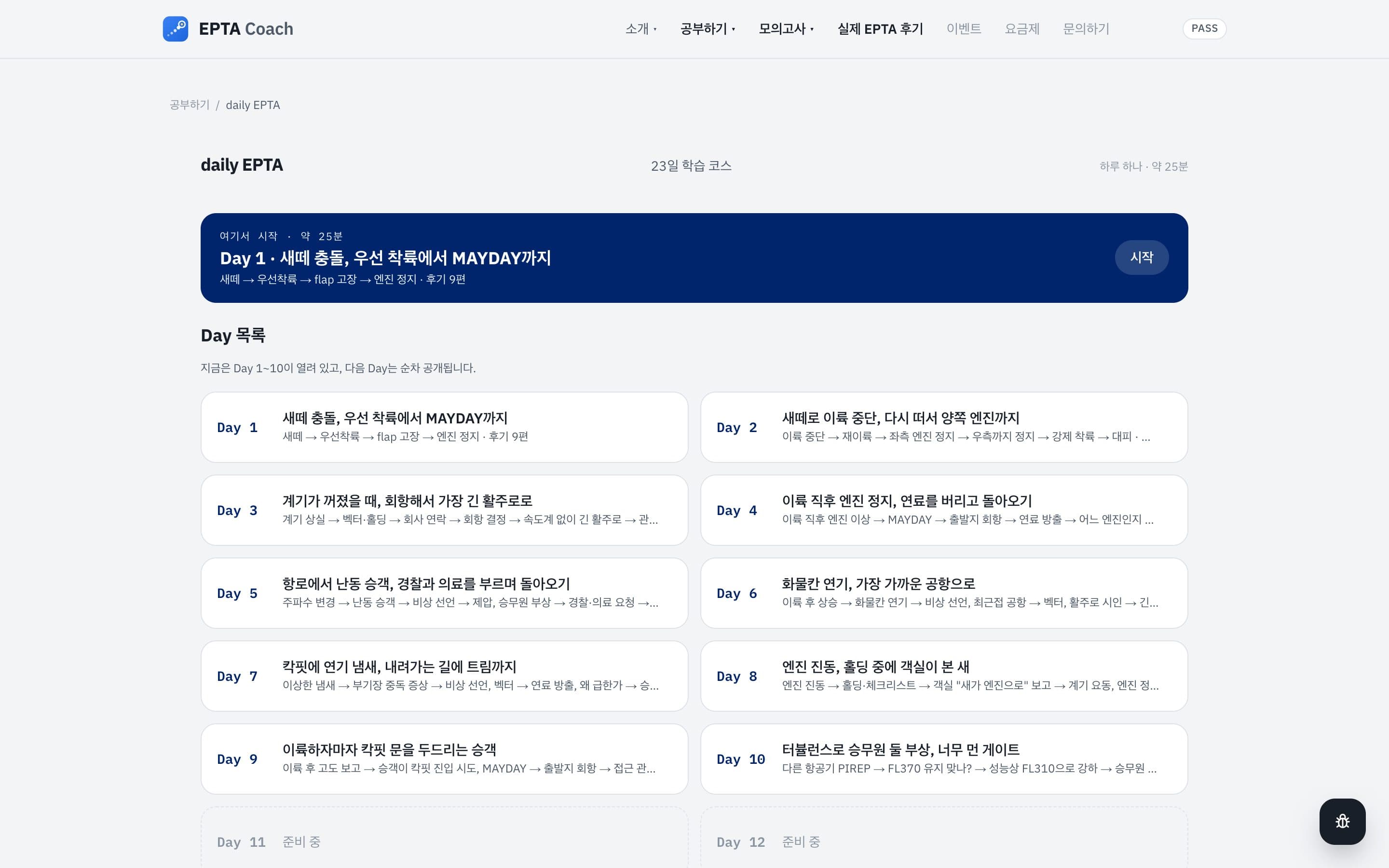 daily EPTA 홈 — 이어서 하기 카드, Day 목록, 채점 기록과 복습
