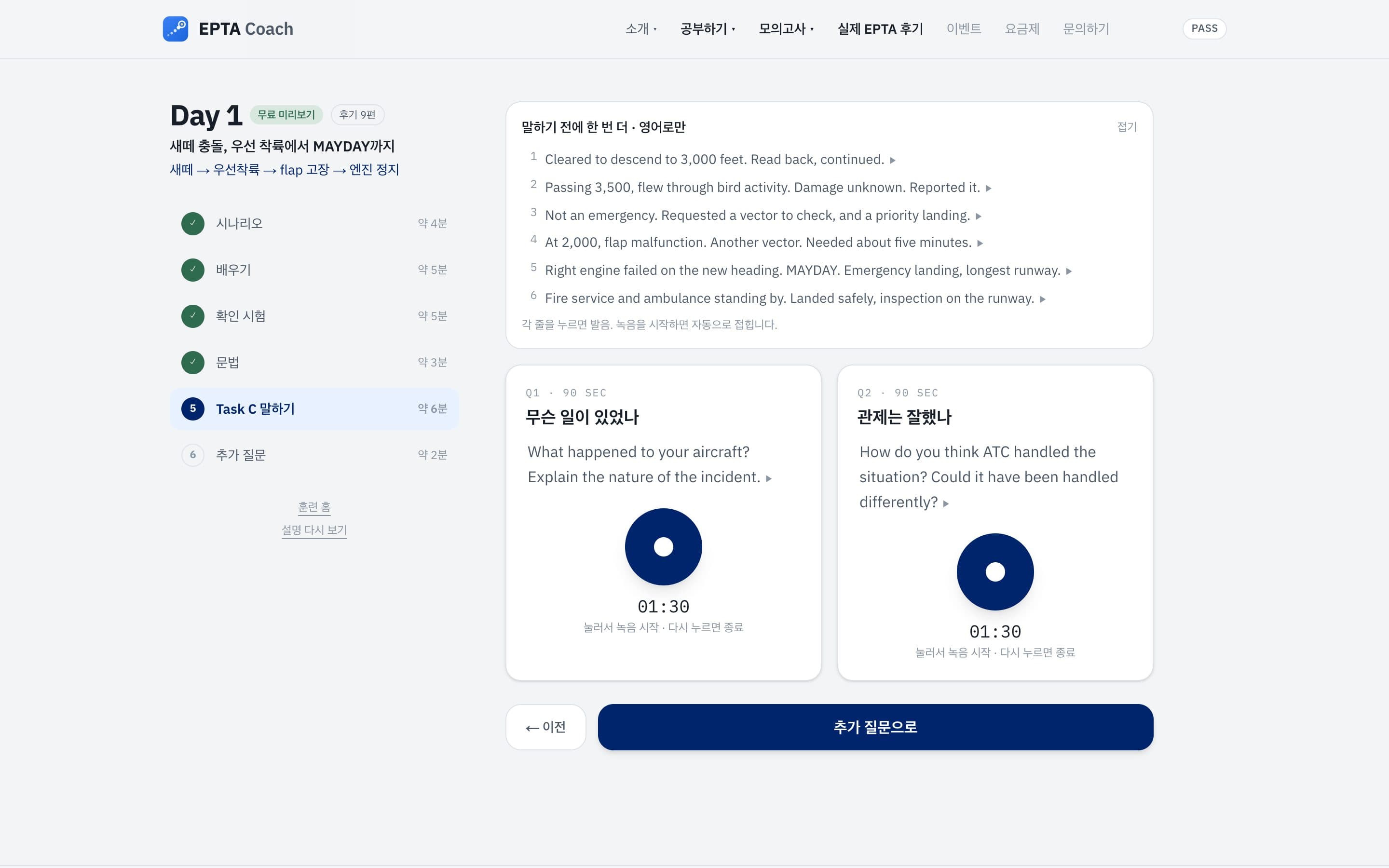 daily EPTA Task C 말하기 단계 — 요약 6줄과 Q1·Q2 녹음 버튼