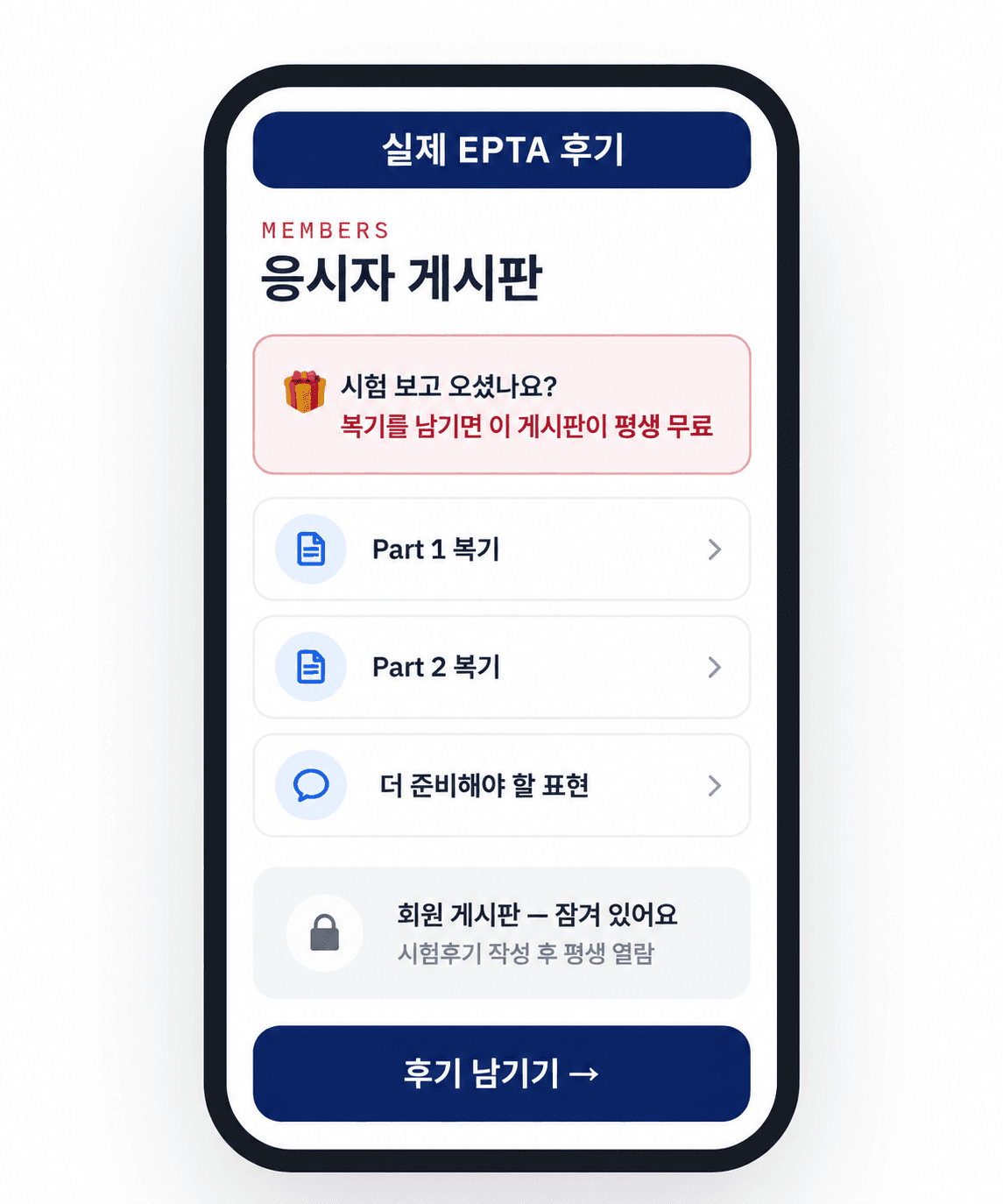 휴대폰 화면으로 보는 실제 EPTA 후기 게시판