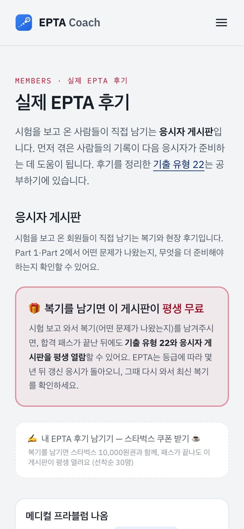 실제 EPTA 후기 게시판 화면