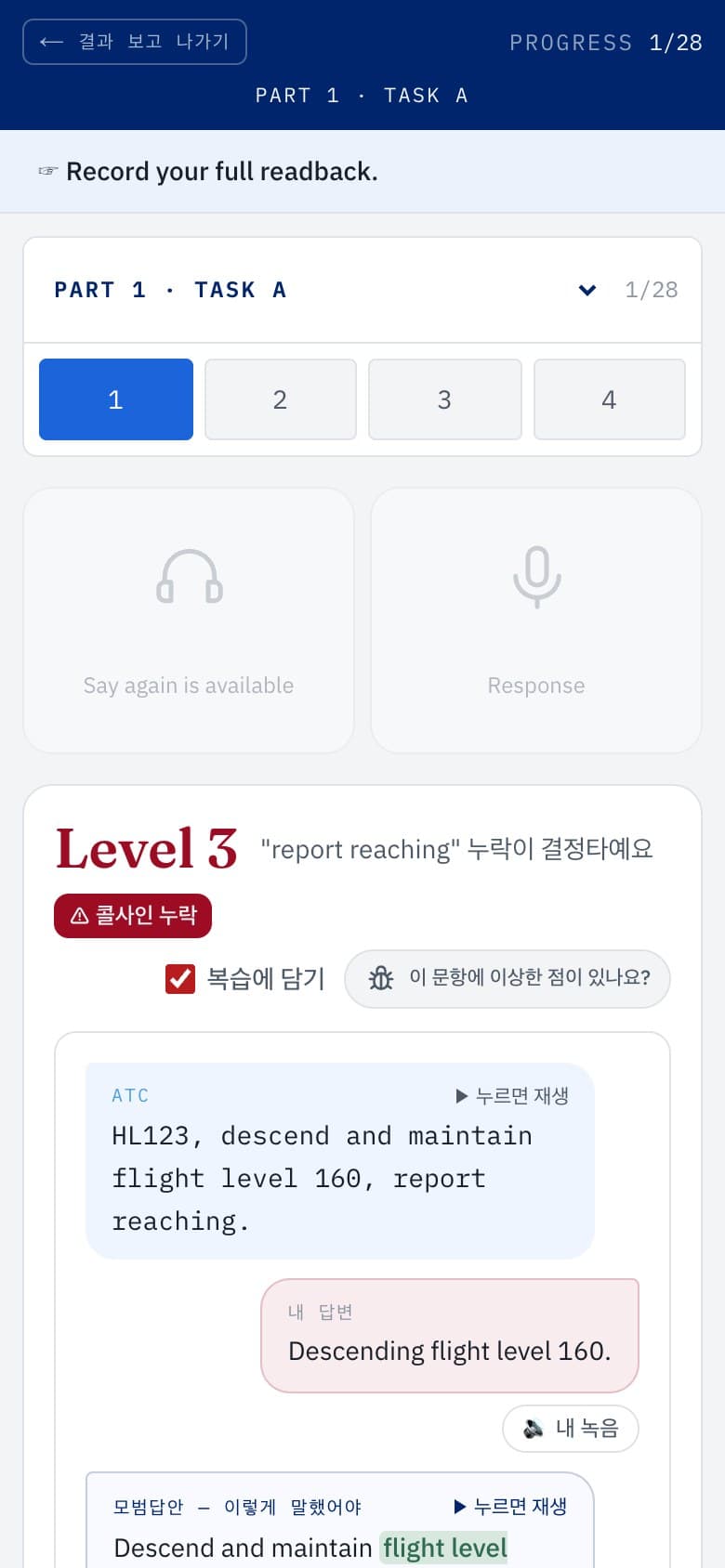 모의고사 한 문항 채점 결과 화면