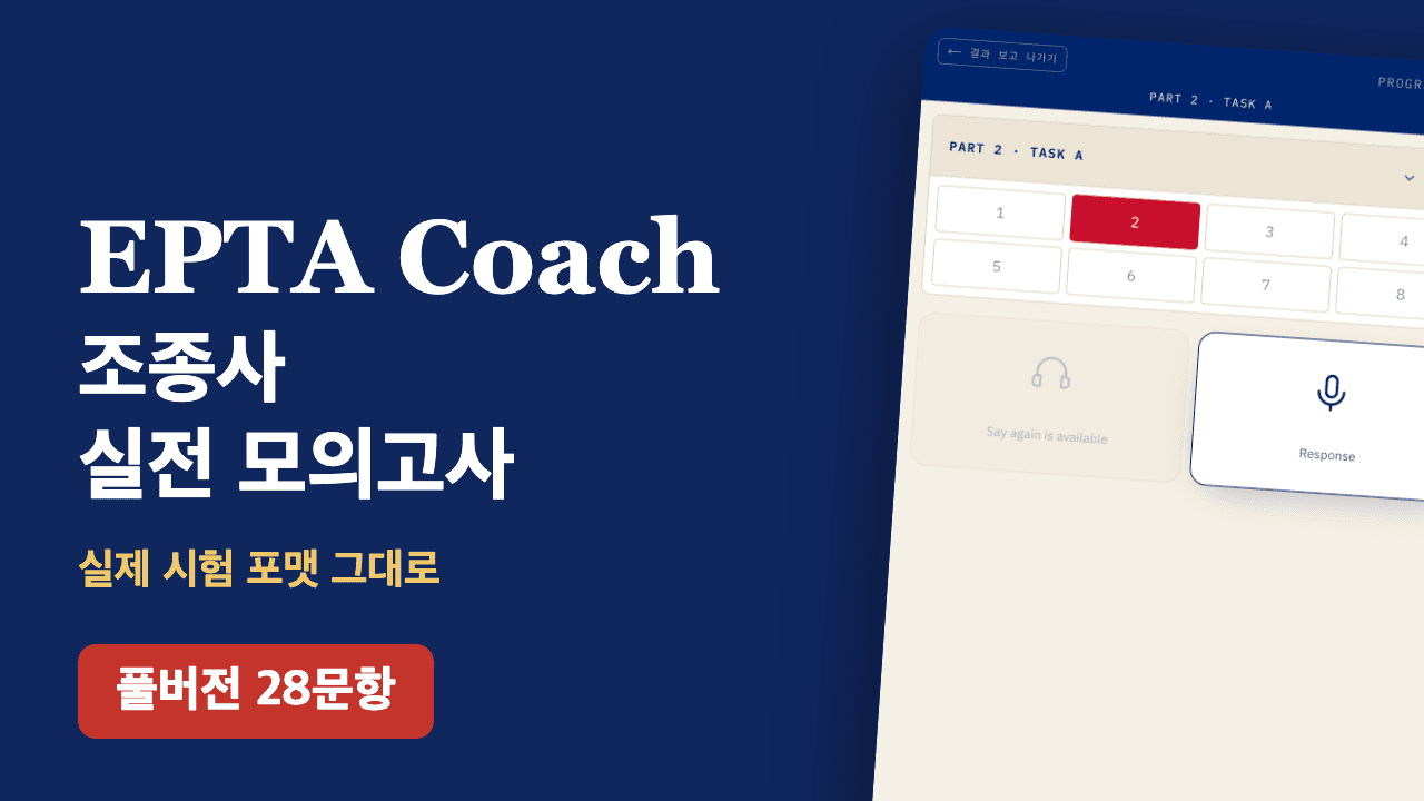 EPTA 조종사 실전 모의고사 풀버전 — 조류 조우 시나리오 (Set 11)