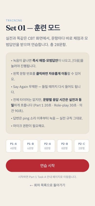 EPTA Coach 모바일 훈련 모드 시작 화면