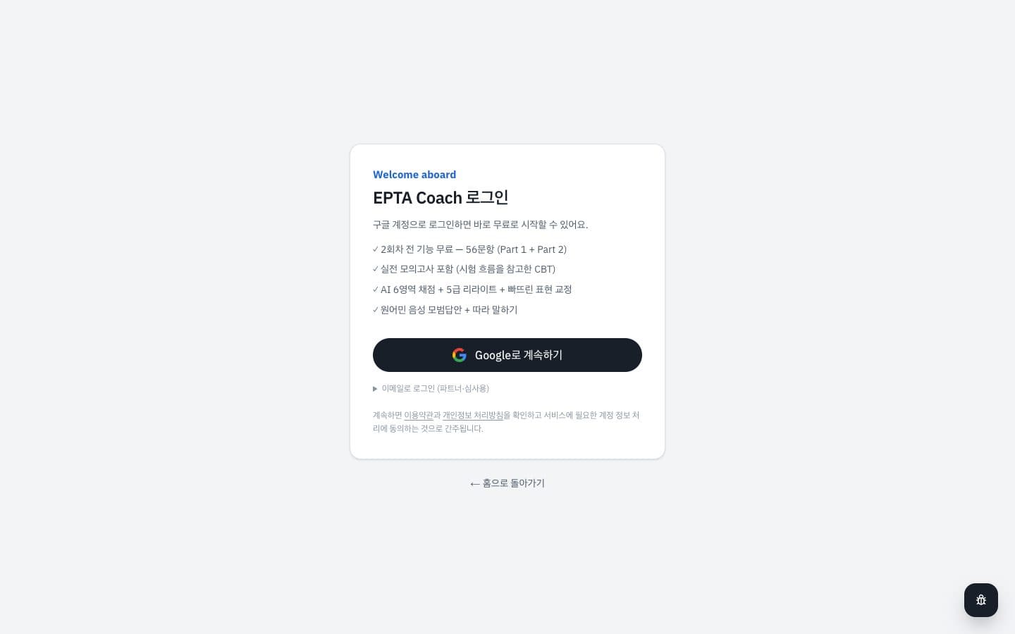 EPTA Coach 로그인 화면 — Google로 계속하기