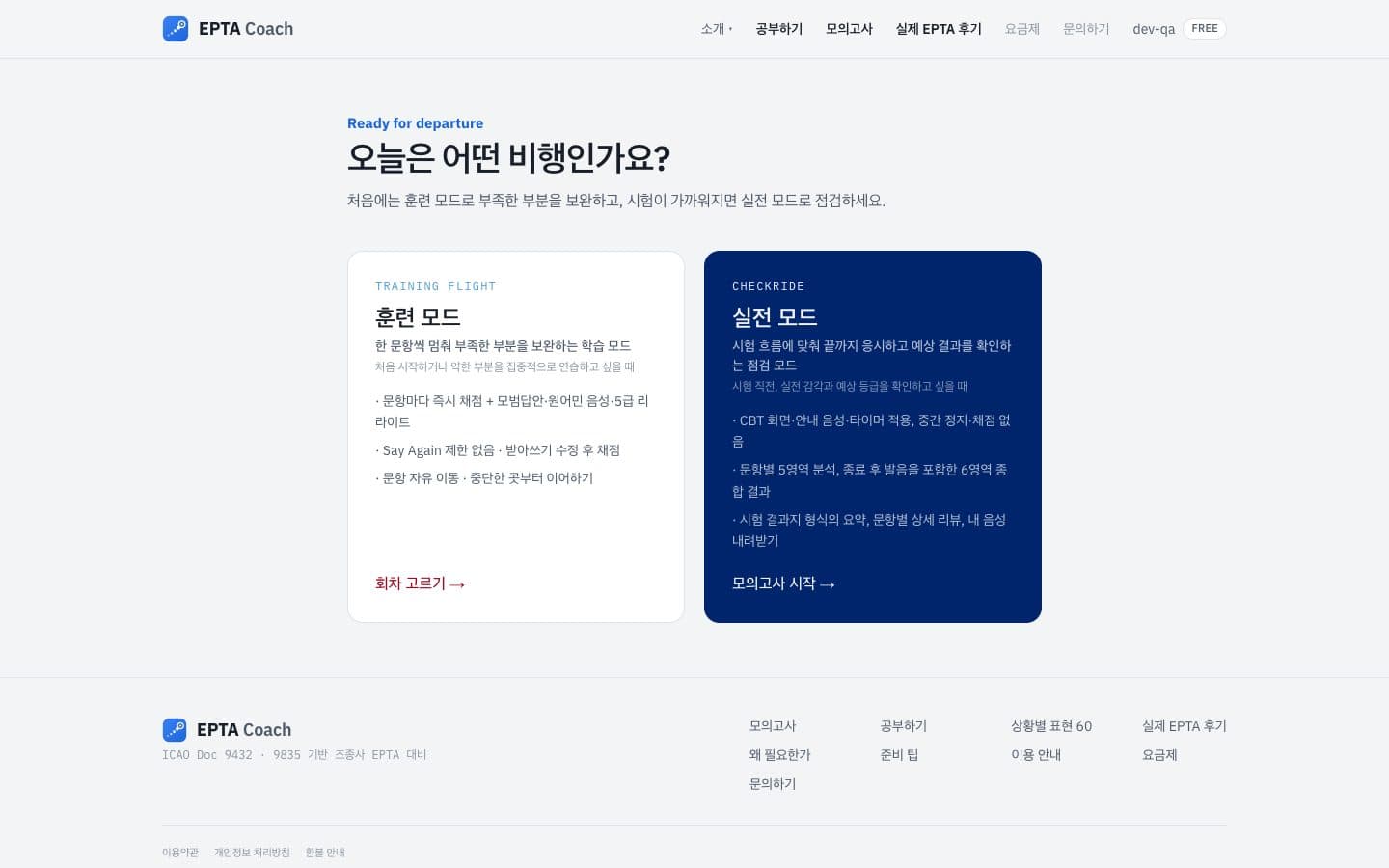 모의고사 첫 화면 — 훈련 모드와 실전 모드 카드