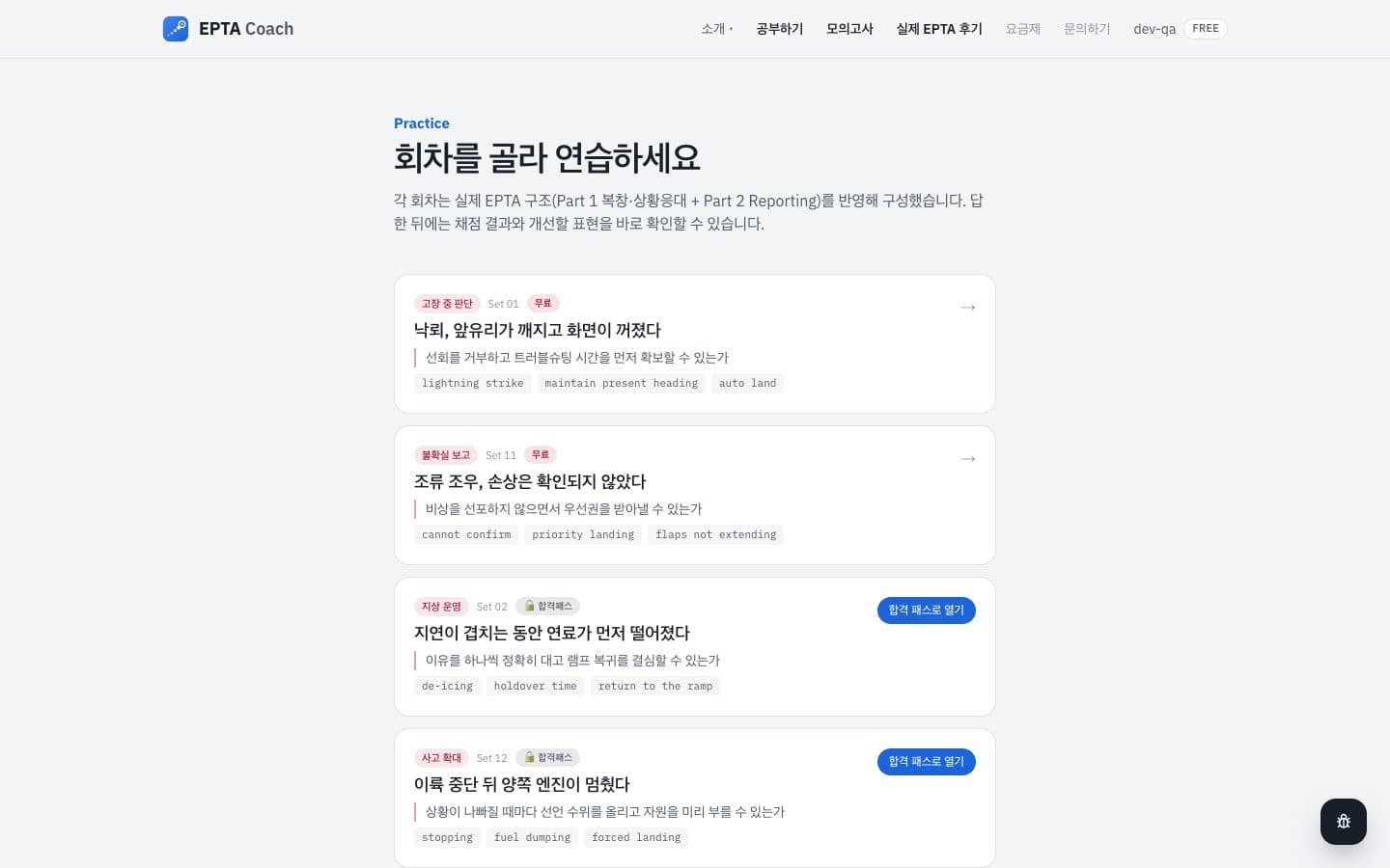 훈련 모드 회차 목록 — 무료 회차와 합격 패스 회차