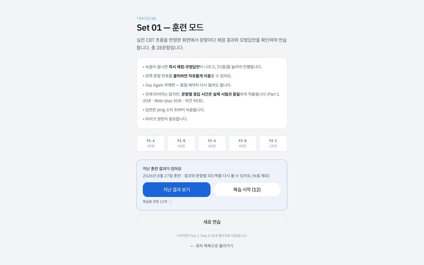 Set 01 훈련 모드 인트로 — 진행 규칙과 Part별 문항 수