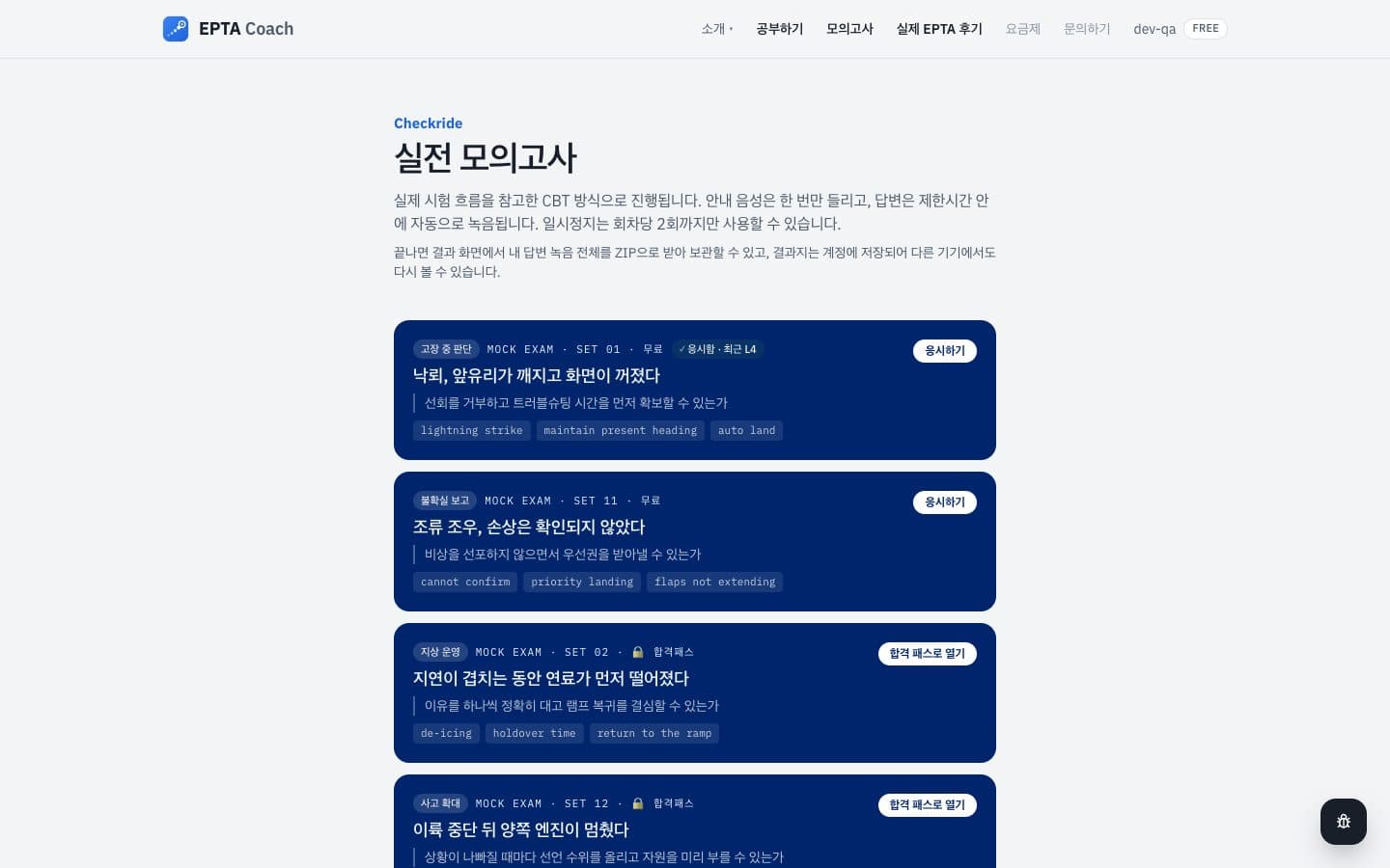 실전 모의고사 회차 목록