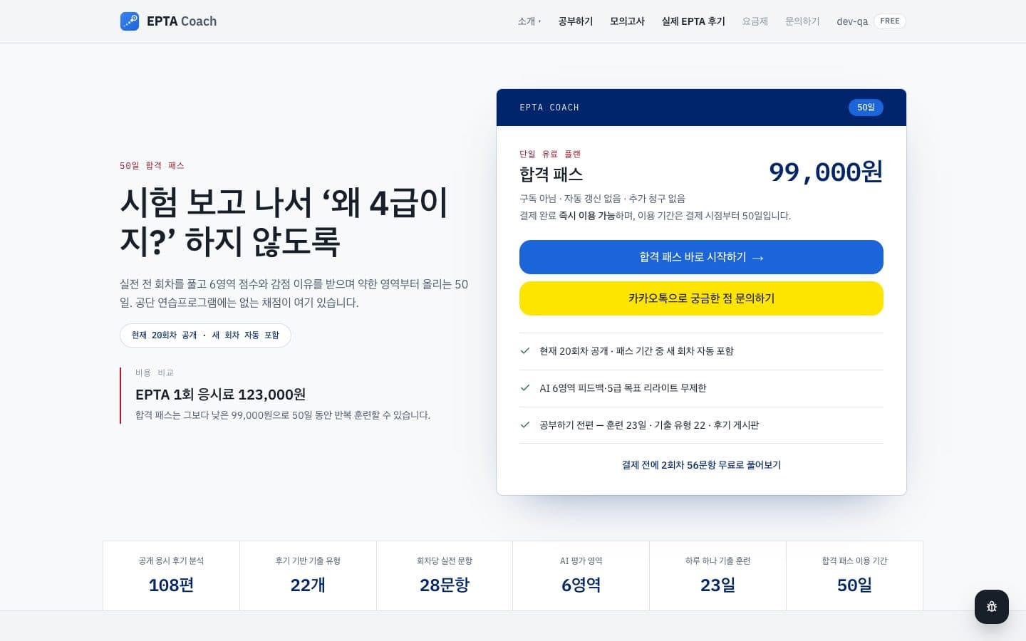요금제 페이지 — 합격 패스 99,000원 50일
