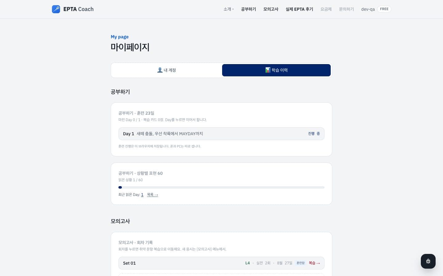 마이페이지 학습 이력 — daily EPTA와 Task C 표현 노트, 모의고사 회차 기록